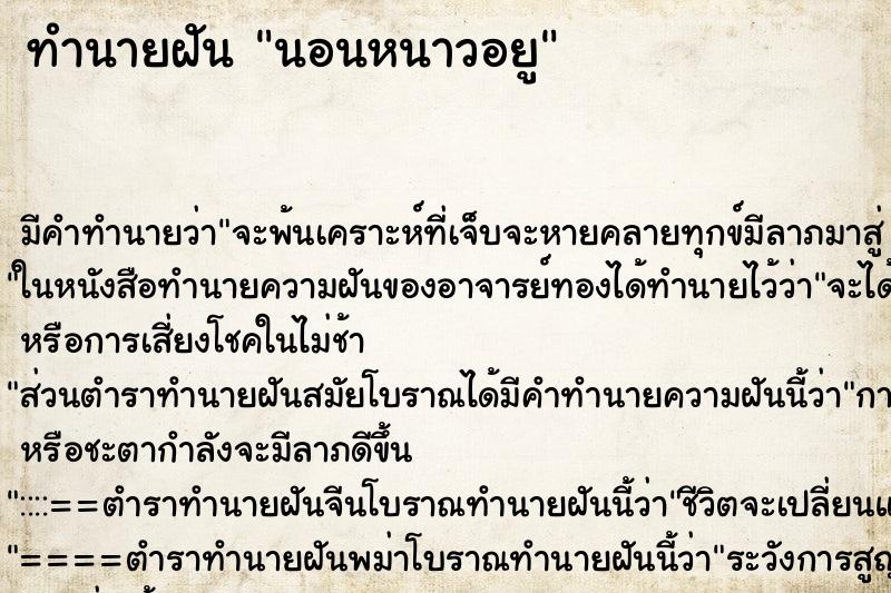 ทำนายฝัน นอนหนาวอยู ทำนายฝัน นอนหนาวอยู