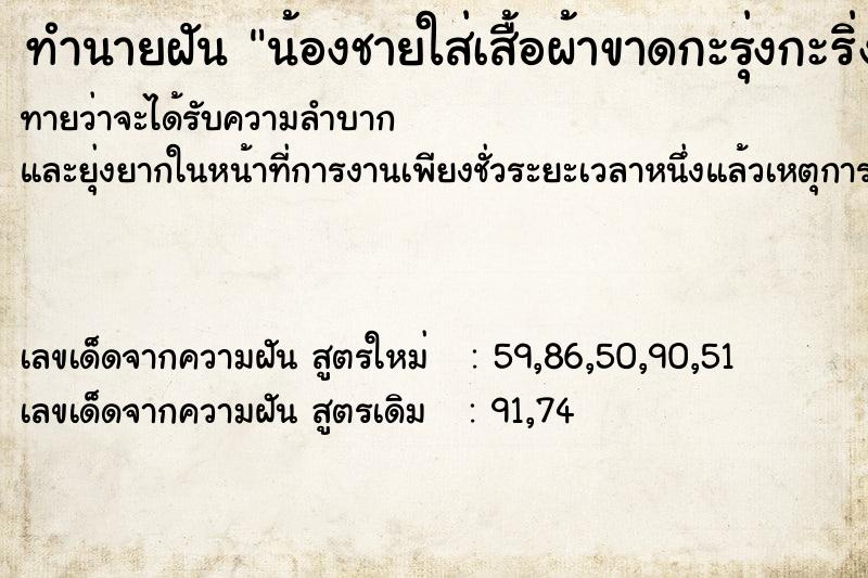 ทำนายฝัน น้องชายใส่เสื้อผ้าขาดกะรุ่งกะริ่ง ทำนายฝัน น้องชายใส่เสื้อผ้าขาดกะรุ่งกะริ่ง