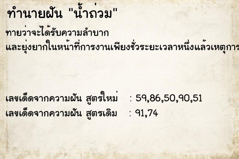 ทำนายฝันทำนายฝันน้ำถ่วม