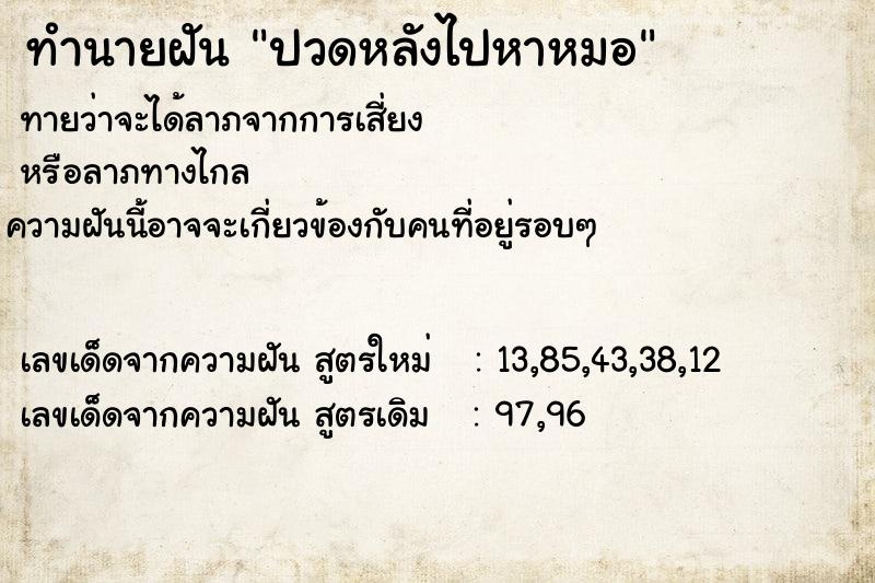 ทำนายฝัน ปวดหลังไปหาหมอ