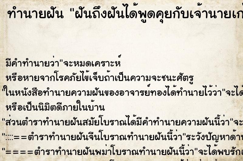 ทำนายฝัน ฝันถึงฝันได้พูดคุยกับเจ้านายเก่า ทำนายฝัน ฝันถึงฝันได้พูดคุยกับเจ้านายเก่า