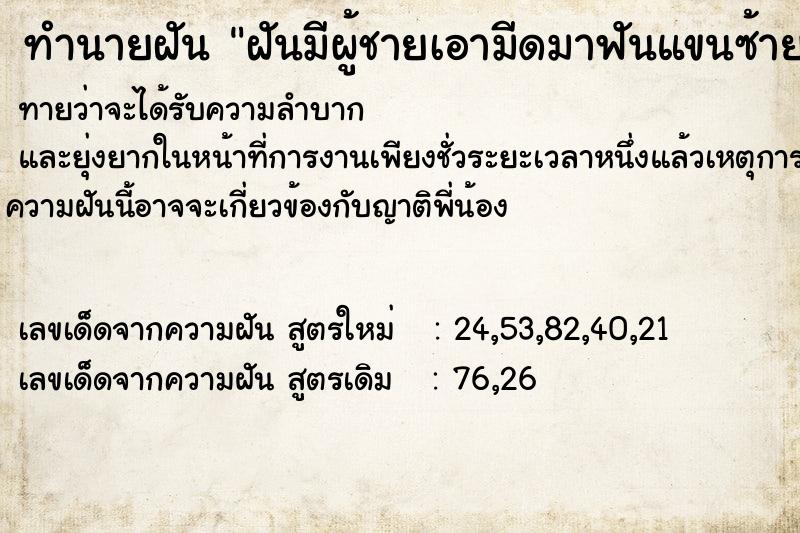 ทำนายฝัน ฝันมีผู้ชายเอามีดมาฟันแขนซ้ายแม่เราเพราะเรา ทำนายฝัน ฝันมีผู้ชายเอามีดมาฟันแขนซ้ายแม่เราเพราะเรา
