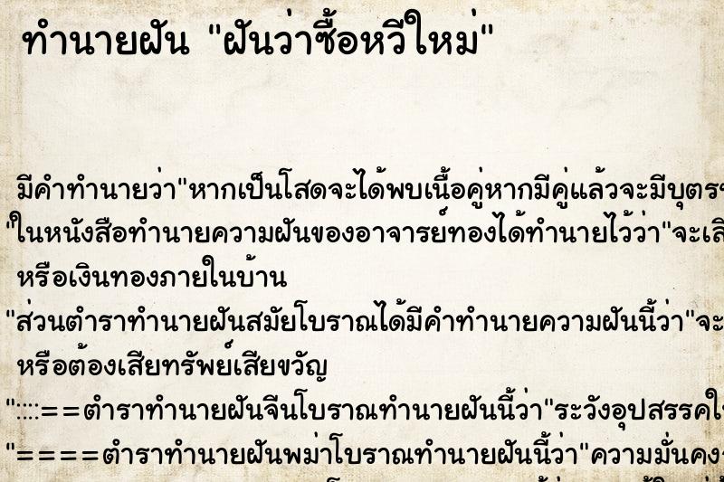 ทำนายฝัน ฝันว่าซื้อหวีใหม่ ทำนายฝัน ฝันว่าซื้อหวีใหม่