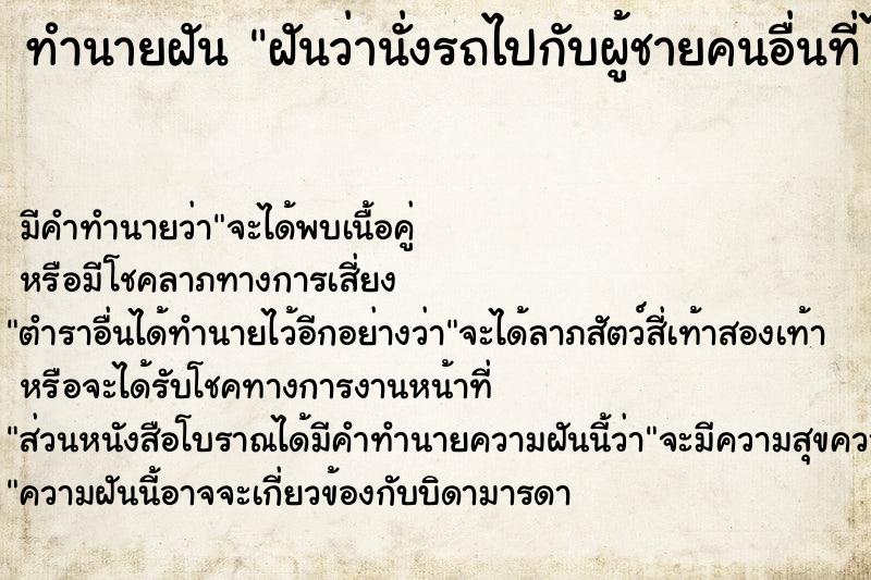 ทำนายฝัน ฝันว่านั่งรถไปกับผู้ชายคนอื่นที่ไม่ใช่แฟน ตำราโบราณ แม่นที่สุดในโลก