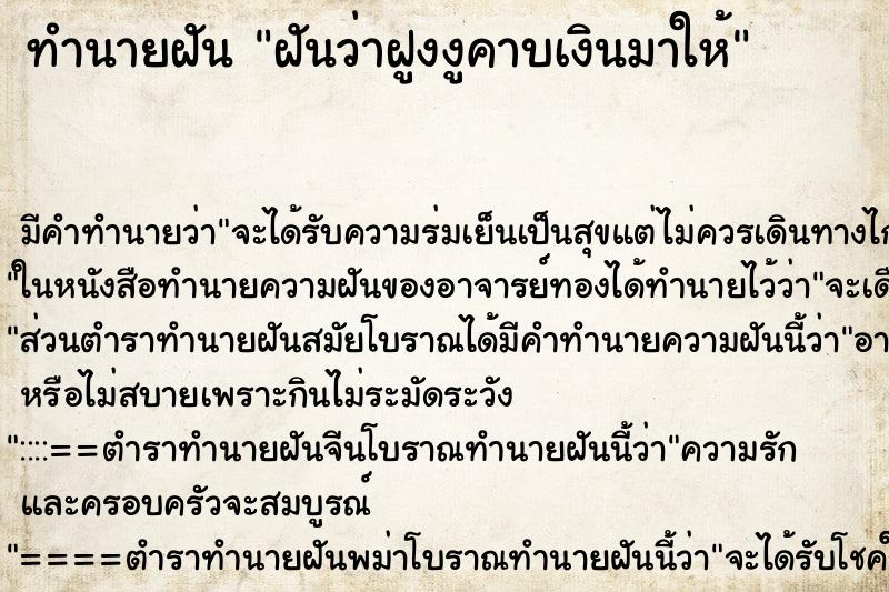 ทำนายฝัน ฝันว่าฝูงงูคาบเงินมาให้ ทำนายฝัน ฝันว่าฝูงงูคาบเงินมาให้