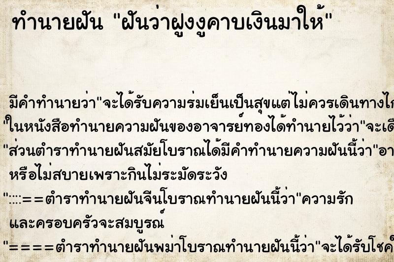 ทำนายฝัน ฝันว่าฝูงงูคาบเงินมาให้ ตำราโบราณ แม่นที่สุดในโลก