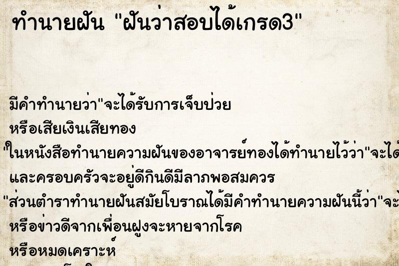 ทำนายฝัน ฝันว่าสอบได้เกรด3 ทำนายฝัน ฝันว่าสอบได้เกรด3