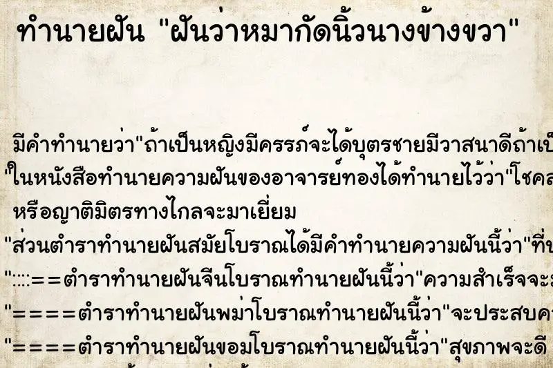 ทำนายฝัน ฝันว่าหมากัดนิ้วนางข้างขวา ทำนายฝัน ฝันว่าหมากัดนิ้วนางข้างขวา