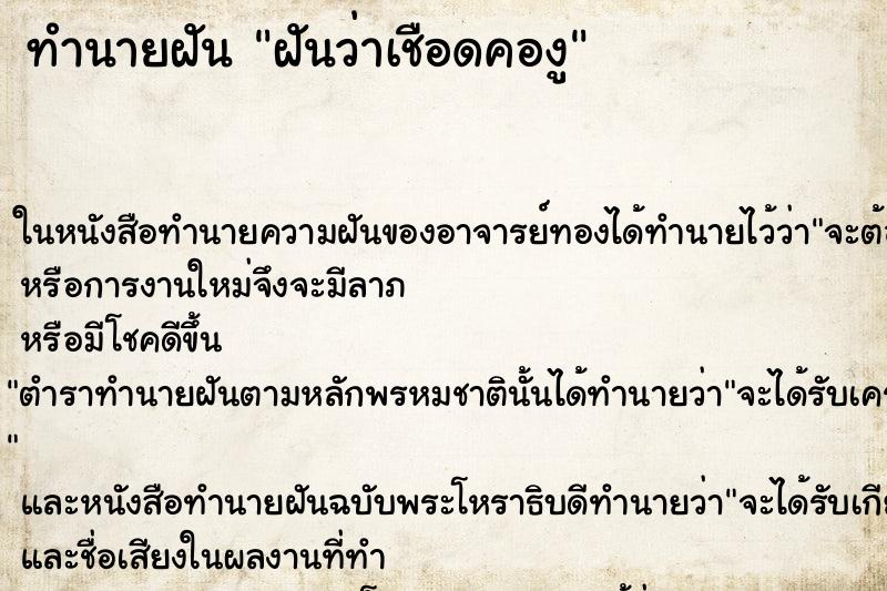 ทำนายฝันทำนายฝันฝันว่าเชือดคองู