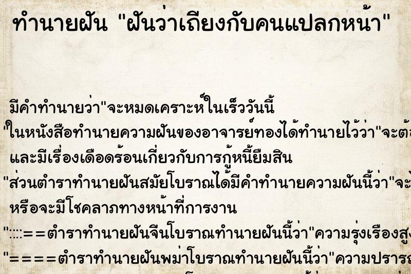 ทำนายฝัน ฝันว่าเถียงกับคนแปลกหน้า ทำนายฝัน ฝันว่าเถียงกับคนแปลกหน้า