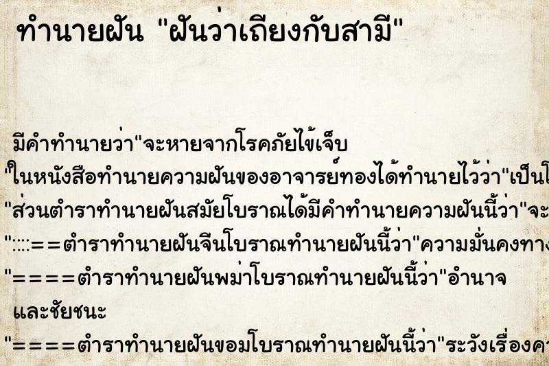ทำนายฝันทำนายฝันฝันว่าเถียงกับสามี
