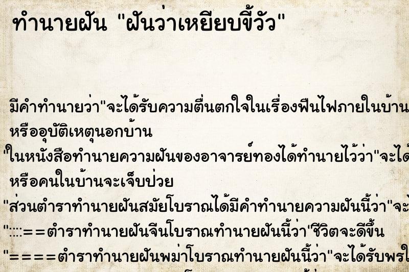 ทำนายฝันฝันว่าเหยียบขี้วัว ทำนายฝันทำนายฝันฝันว่าเหยียบขี้วัว