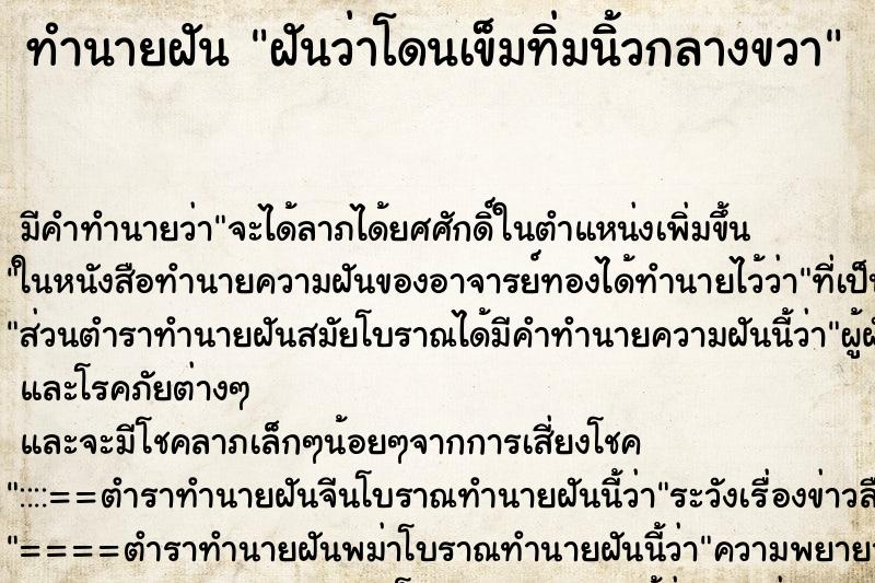 ทำนายฝัน ฝันว่าโดนเข็มทิ่มนิ้วกลางขวา ทำนายฝัน ฝันว่าโดนเข็มทิ่มนิ้วกลางขวา