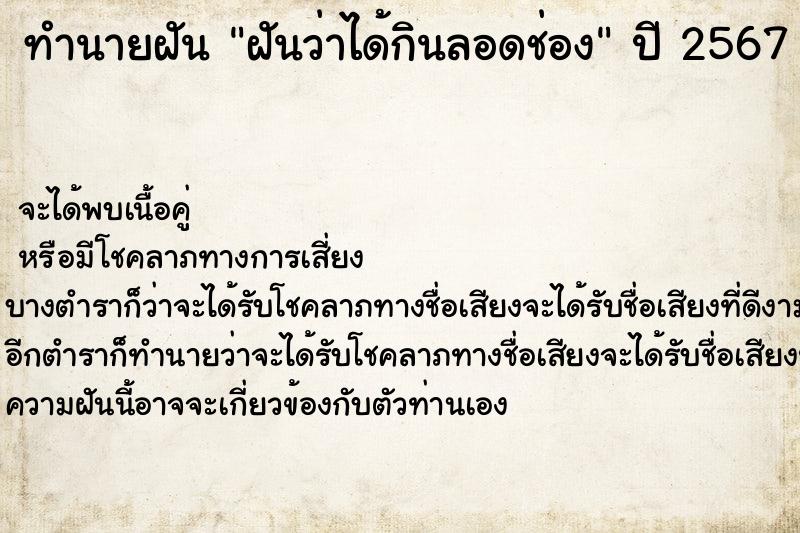 ทำนายฝันทำนายฝันฝันว่าได้กินลอดช่อง