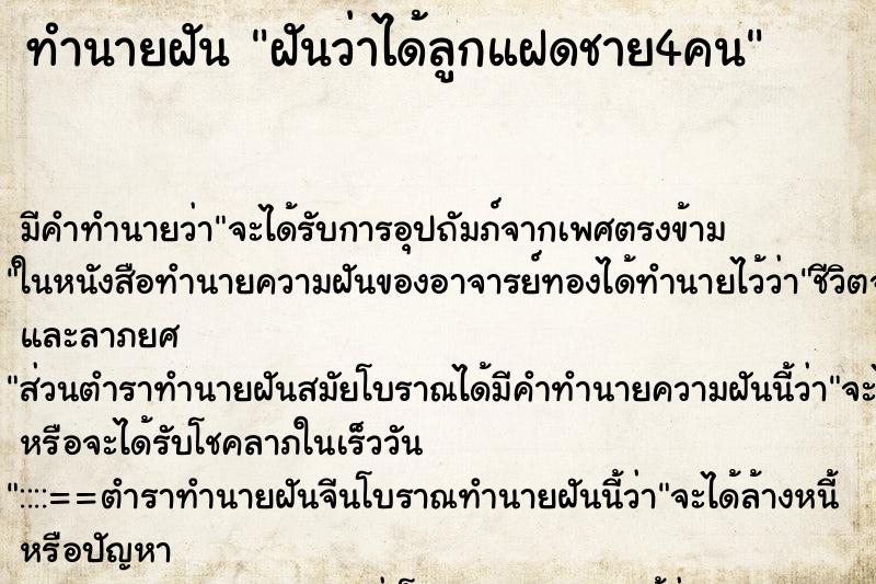 ทำนายฝัน ฝันว่าได้ลูกแฝดชาย4คน ทำนายฝัน ฝันว่าได้ลูกแฝดชาย4คน
