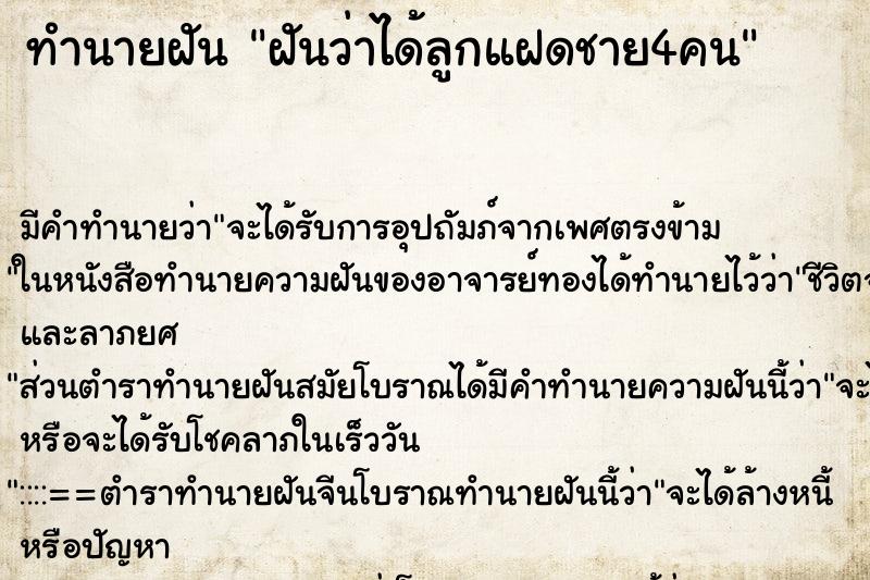 ทำนายฝัน ฝันว่าได้ลูกแฝดชาย4คน ตำราโบราณ แม่นที่สุดในโลก