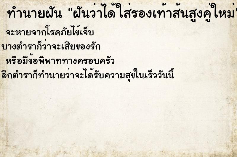 ทำนายฝันฝันว่าได้ใส่รองเท้าส้นสูงคู่ใหม่ ทำนายฝันทำนายฝันฝันว่าได้ใส่รองเท้าส้นสูงคู่ใหม่