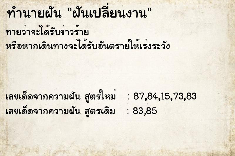 ทำนายฝันฝันเปลี่ยนงาน ทำนายฝันทำนายฝันฝันเปลี่ยนงาน