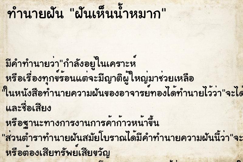 ทำนายฝัน ฝันเห็นน้ำหมาก ทำนายฝัน ฝันเห็นน้ำหมาก