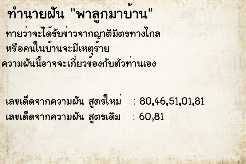 ทำนายฝันพาลูกมาบ้าน ทำนายฝันทำนายฝันพาลูกมาบ้าน