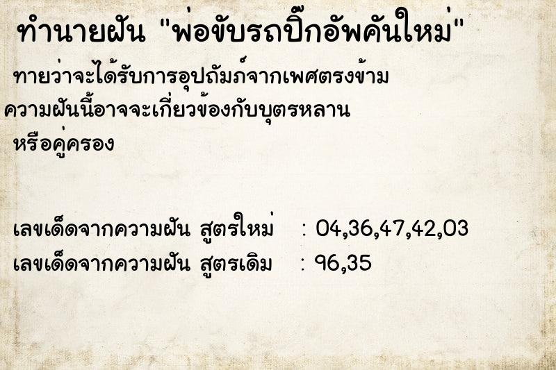 ทำนายฝันทำนายฝันพ่อขับรถปิ๊กอัพคันใหม่