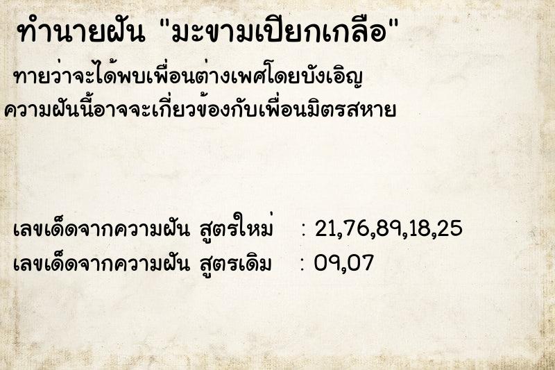 ทำนายฝันมะขามเปียกเกลือ ทำนายฝันทำนายฝันมะขามเปียกเกลือ