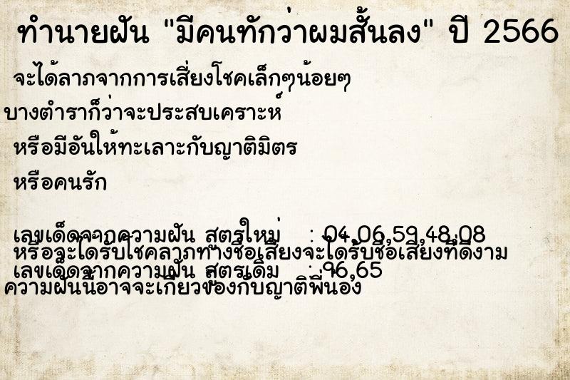 ทำนายฝันทำนายฝันมีคนทักว่าผมสั้นลง