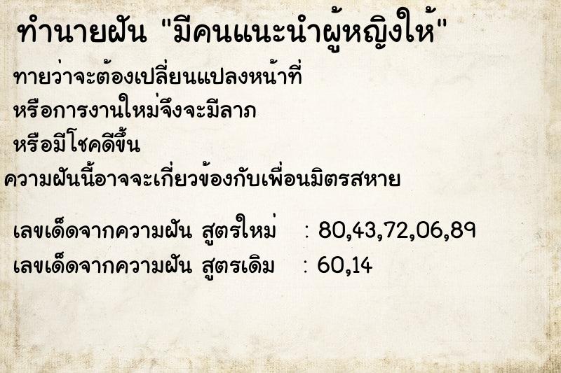 ทำนายฝันทำนายฝันมีคนแนะนำผู้หญิงให้