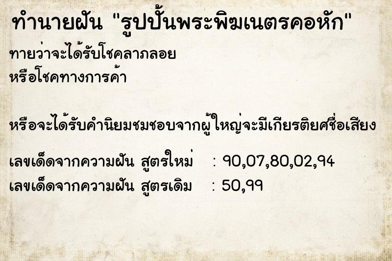 ทำนายฝัน รูปปั้นพระพิฆเนตรคอหัก ทำนายฝัน รูปปั้นพระพิฆเนตรคอหัก
