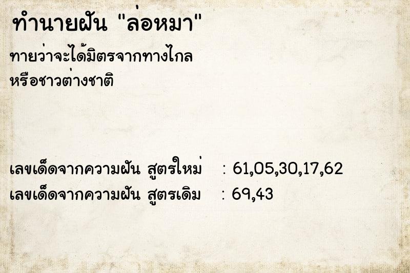 ทำนายฝันล่อหมา ทำนายฝันทำนายฝันล่อหมา