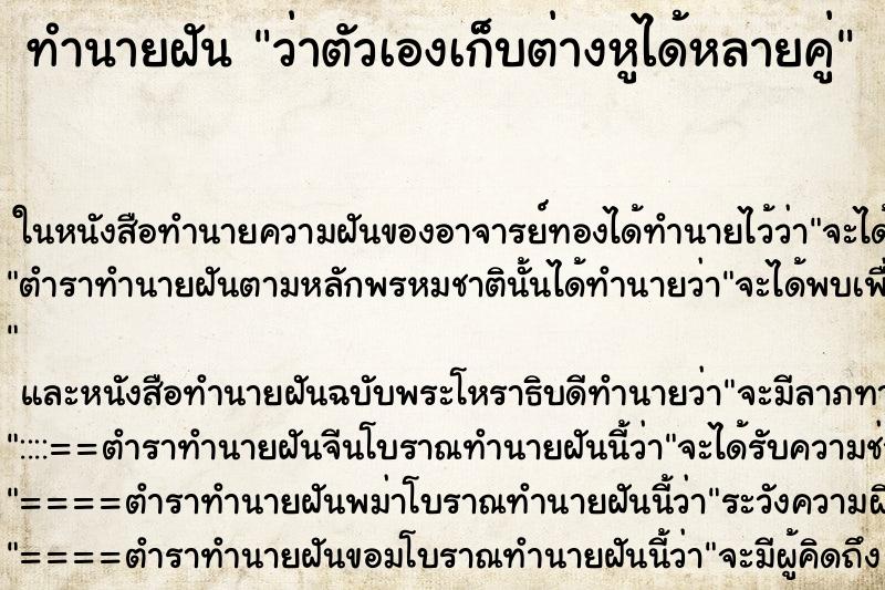 ทำนายฝัน ว่าตัวเองเก็บต่างหูได้หลายคู่ ทำนายฝัน ว่าตัวเองเก็บต่างหูได้หลายคู่