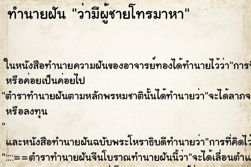 ทำนายฝันว่ามีผู้ชายโทรมาหา ทำนายฝันทำนายฝันว่ามีผู้ชายโทรมาหา
