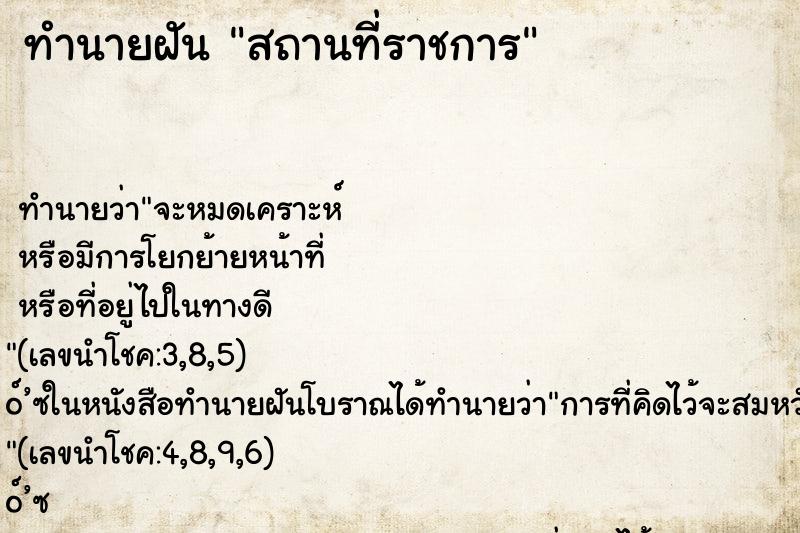 ทำนายฝันทำนายฝันสถานที่ราชการ