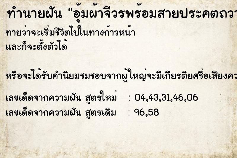 ทำนายฝันอุ้มผ้าจีวรพร้อมสายประคตถวายพระ ทำนายฝันทำนายฝันอุ้มผ้าจีวรพร้อมสายประคตถวายพระ