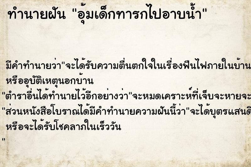 ทำนายฝัน อุ้มเด็กทารกไปอาบน้ำ แม่นๆ ฟรี ด้วยตำราหนังสือทำนายฝันโบราณ ทำนายฝันอุ้มเด็กทารกไปอาบน้ำ