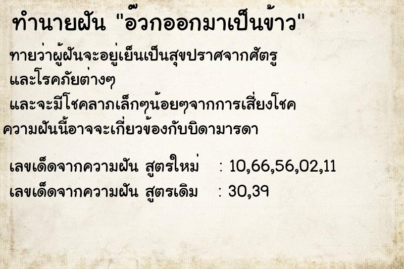 ทำนายฝันอ๊วกออกมาเป็นข้าว ทำนายฝันทำนายฝันอ๊วกออกมาเป็นข้าว