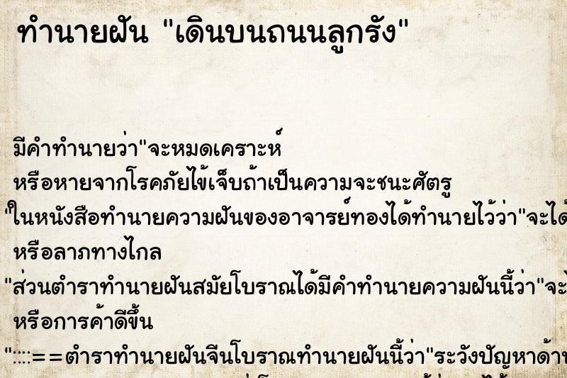 ทำนายฝัน เดินบนถนนลูกรัง ทำนายฝัน เดินบนถนนลูกรัง