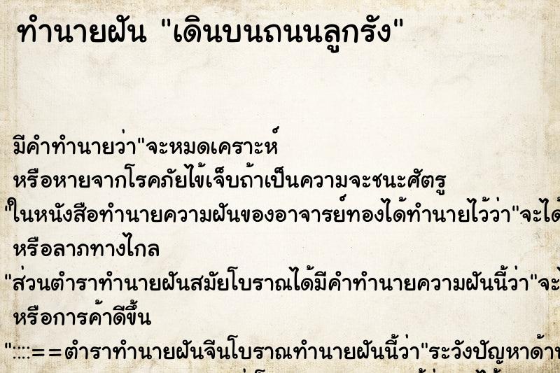 ทำนายฝัน เดินบนถนนลูกรัง ตำราโบราณ แม่นที่สุดในโลก