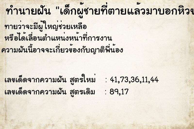 ทำนายฝันทำนายฝันเด็กผู้ชายที่ตายแล้วมาบอกหิวขอข้าวกิน