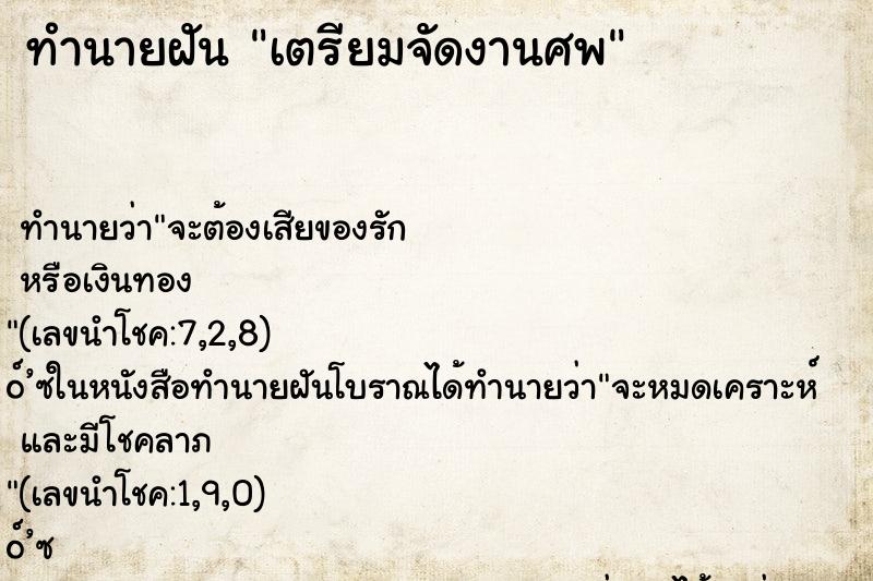 ทำนายฝัน เตรียมจัดงานศพ ทำนายฝัน เตรียมจัดงานศพ
