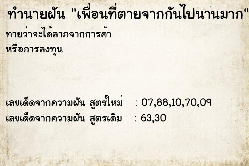 ทำนายฝันทำนายฝันเพื่อนที่ตายจากกันไปนานมาก