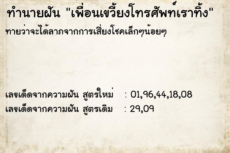 ทำนายฝันเพื่อนเขวี้ยงโทรศัพท์เราทิ้ง ทำนายฝันทำนายฝันเพื่อนเขวี้ยงโทรศัพท์เราทิ้ง