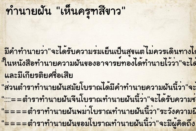 ทำนายฝัน เห็นครุฑสีขาว ทำนายฝัน เห็นครุฑสีขาว