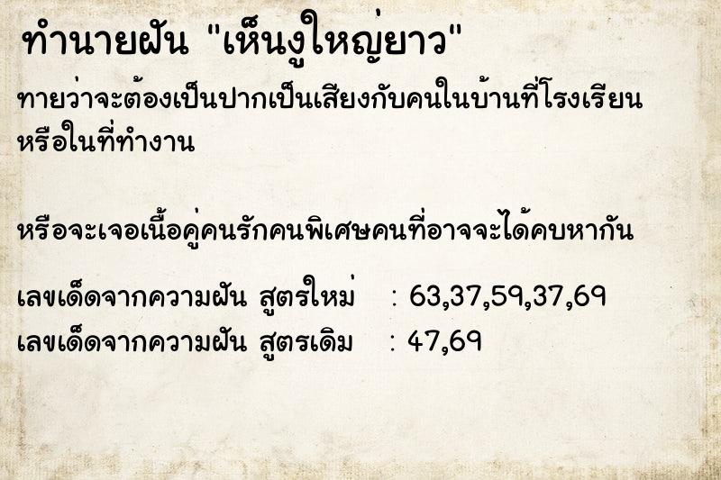 ทำนายฝันเห็นงูใหญ่ยาว ทำนายฝันทำนายฝันเห็นงูใหญ่ยาว