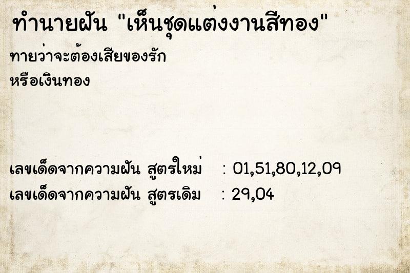 ทำนายฝันทำนายฝันเห็นชุดแต่งงานสีทอง