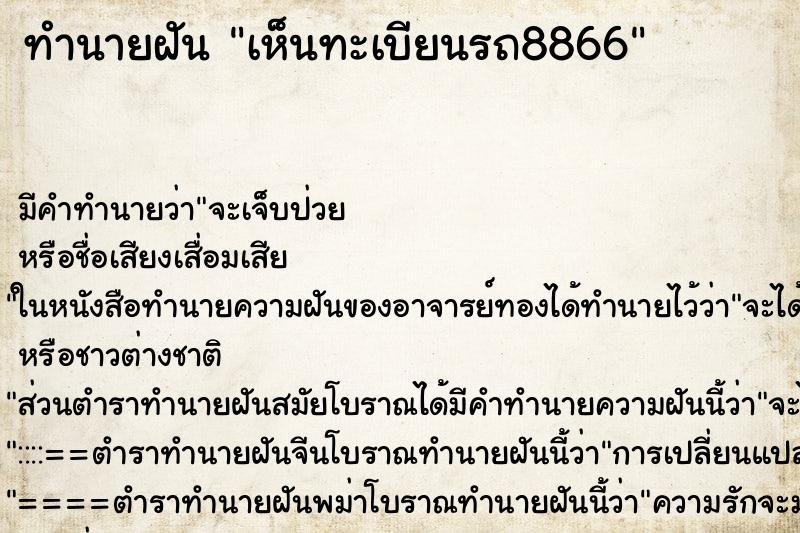 ทำนายฝัน เห็นทะเบียนรถ8866