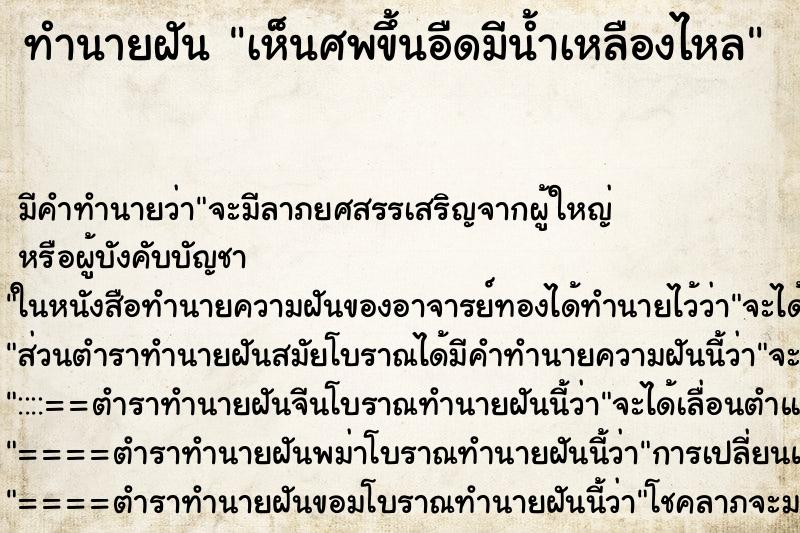 ทำนายฝัน เห็นศพขึ้นอืดมีน้ำเหลืองไหล ตำราโบราณ แม่นที่สุดในโลก