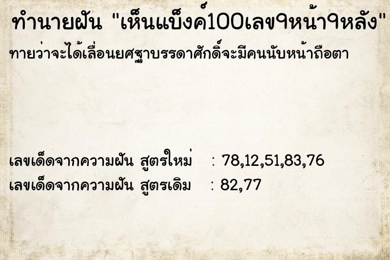 ทำนายฝันเห็นแบ็งค์100เลข9หน้า9หลัง ทำนายฝันทำนายฝันเห็นแบ็งค์100เลข9หน้า9หลัง