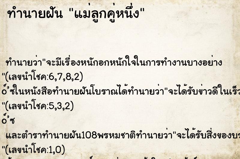 ทำนายฝันทำนายฝันแม่ลูกคู่หนึ่ง