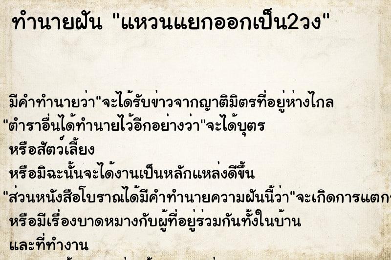 ทำนายฝัน แหวนแยกออกเป็น2วง ตำราโบราณ แม่นที่สุดในโลก